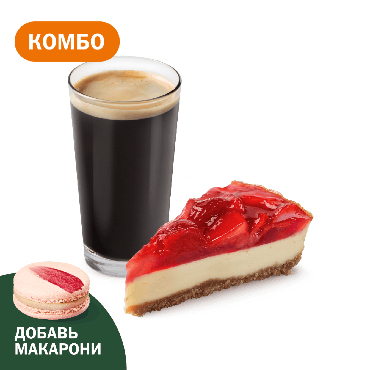 Комбо с Клубничным чизкейком - «Вкусно и Точка»
