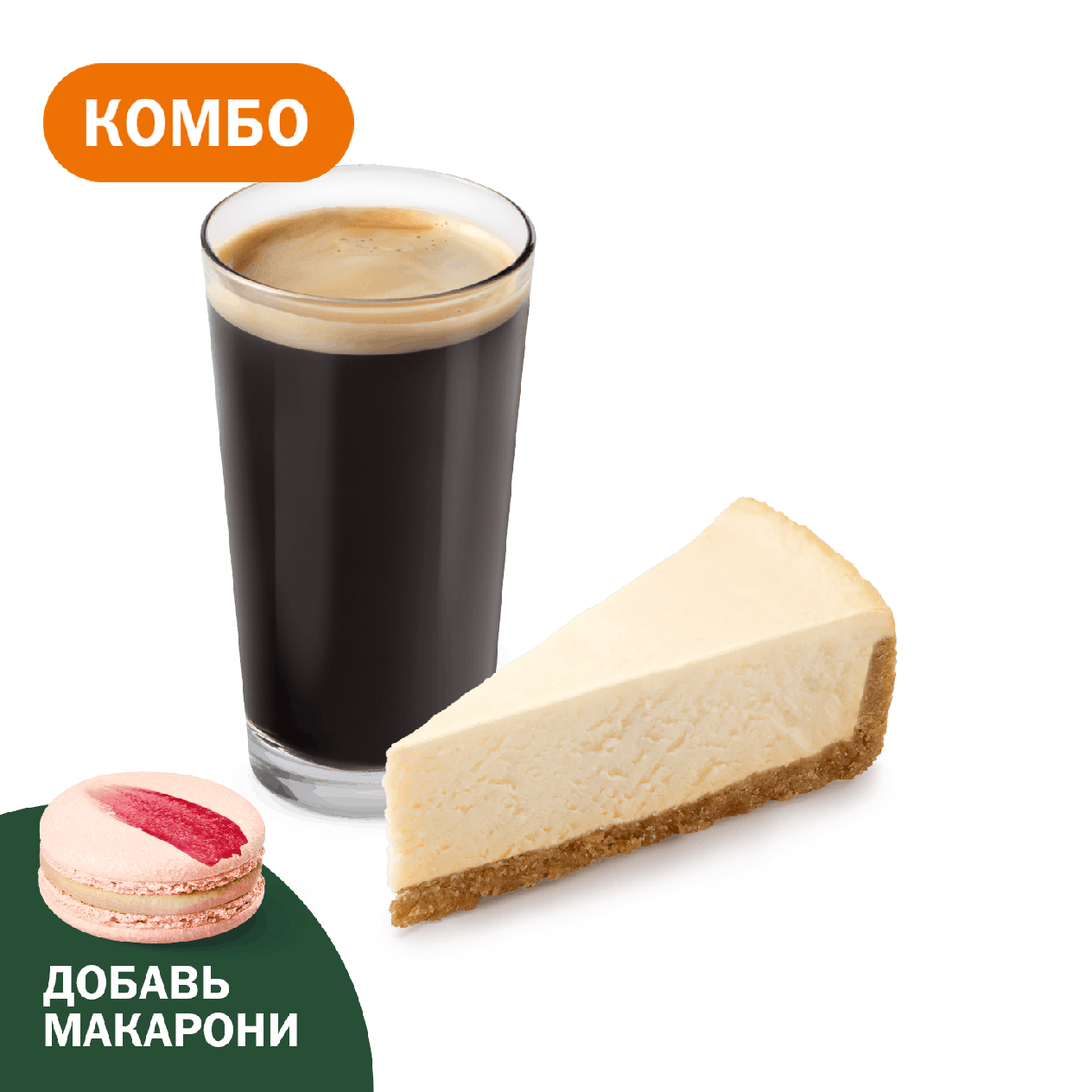 Комбо с Классическим чизкейком - «Вкусно и Точка»
