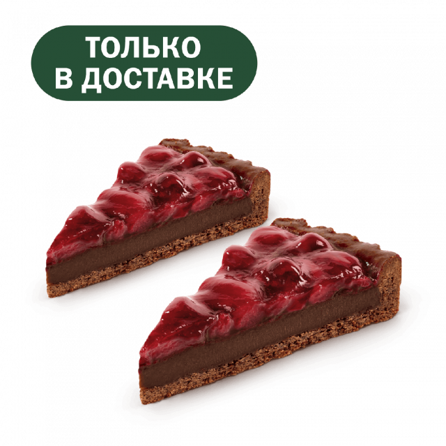 Пара Шоколадный тарт с вишней - «Вкусно и Точка»