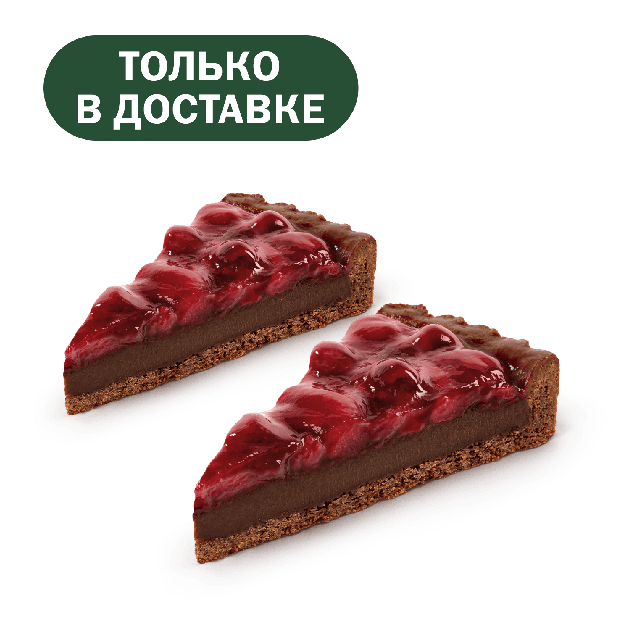 Пара Шоколадный тарт с вишней - «Вкусно и Точка»