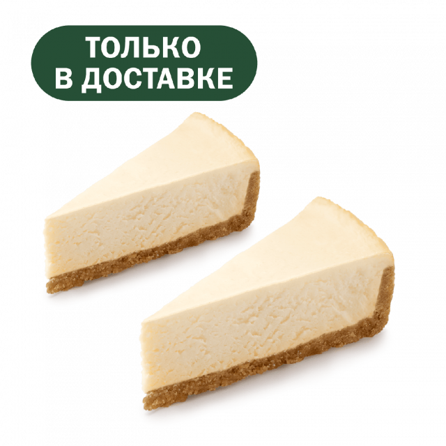 Пара Чизкейк Классический - «Вкусно и Точка»