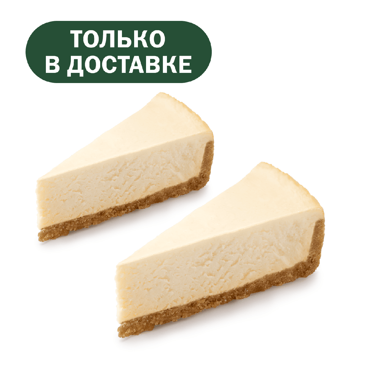 Пара Чизкейк Классический - «Вкусно и Точка»