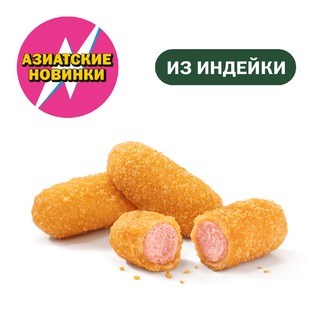 Корн-доги мини - «Вкусно и Точка»