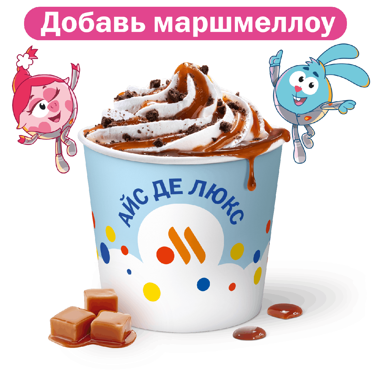 Айс Де Люкс Карамель - «Вкусно и Точка»