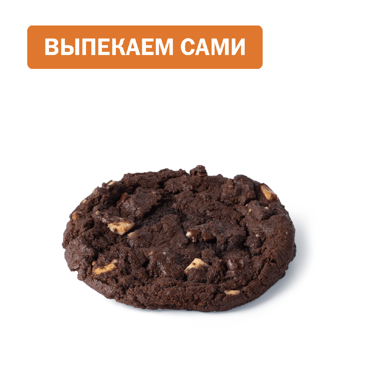 Печенье шоколадное с кусочками шоколада - «Вкусно и Точка»