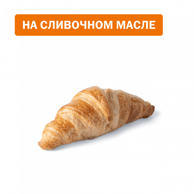 Круассан классический - «Вкусно и Точка»