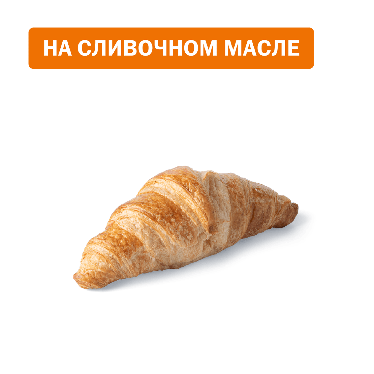 Круассан классический - «Вкусно и Точка»