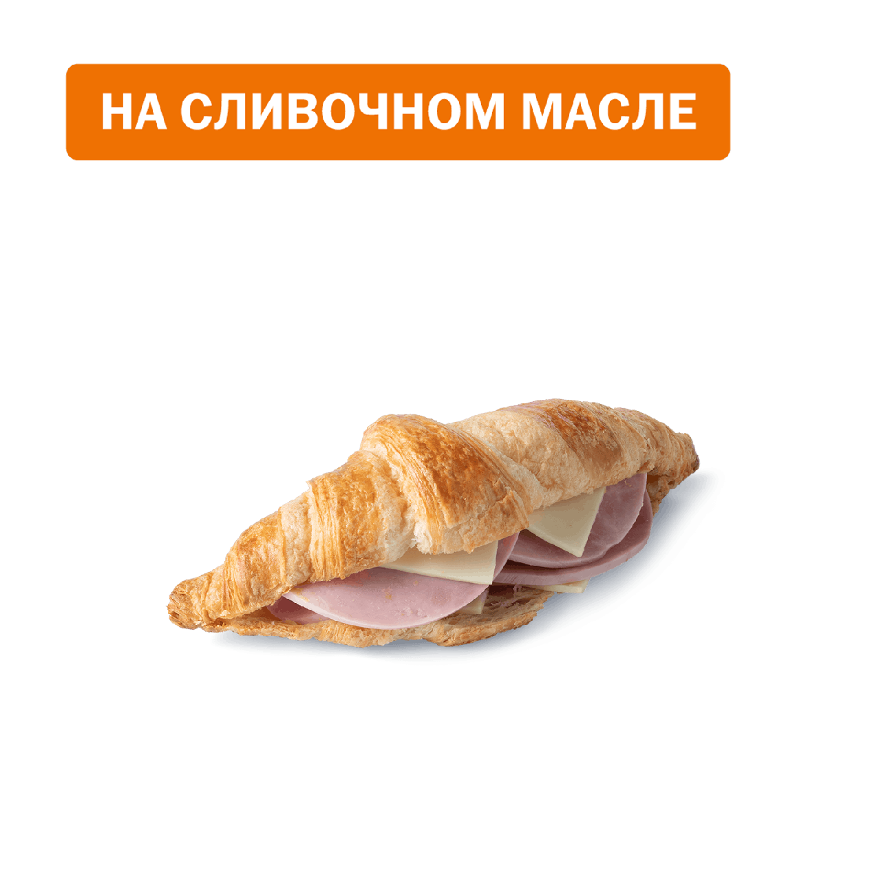 Круассан с ветчиной и сыром - «Вкусно и Точка»