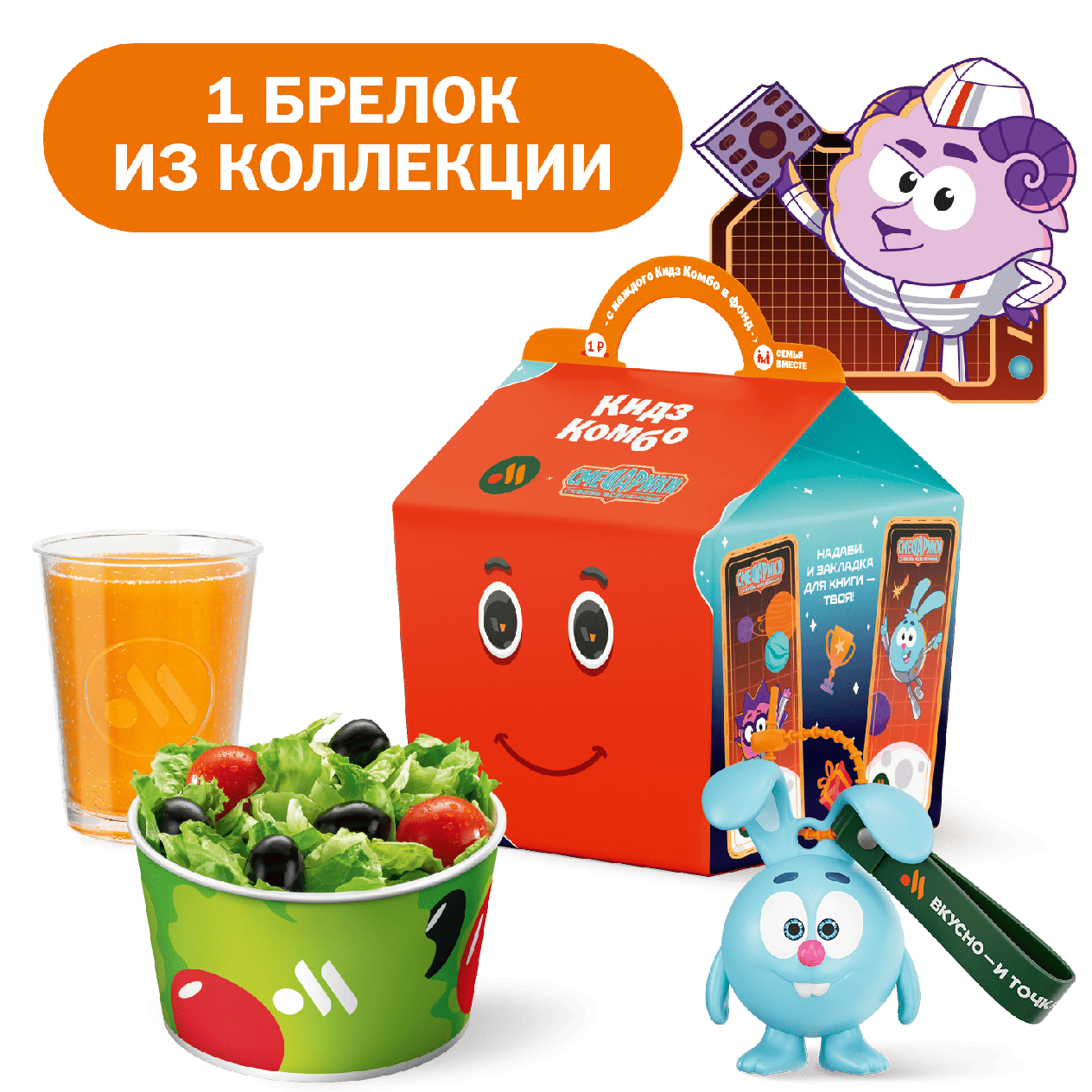 Кидз Комбо стартер или салат с игрушкой - «Вкусно и Точка»
