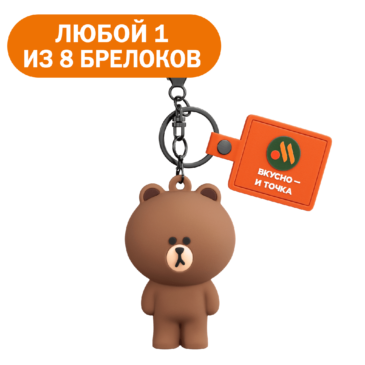 Брелок - «Вкусно и Точка»