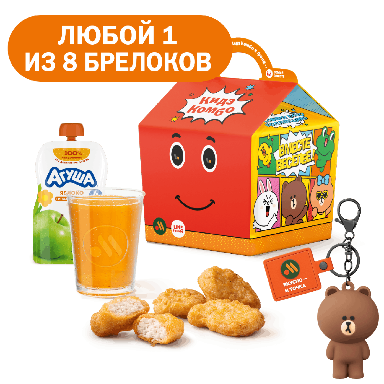Кидз Комбо обед с брелоком - «Вкусно и Точка»