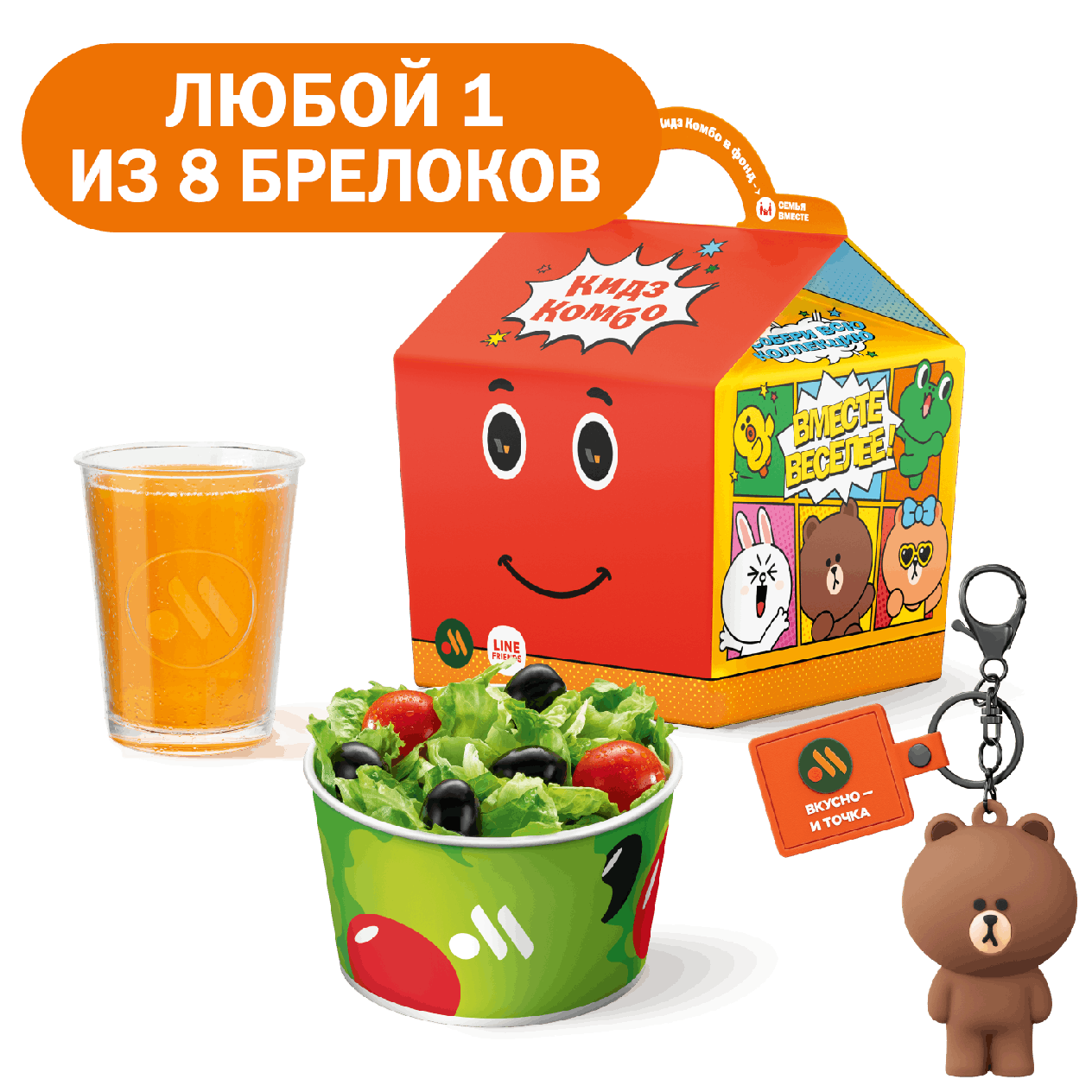 Кидз Комбо стартер или салат с брелоком - «Вкусно и Точка»