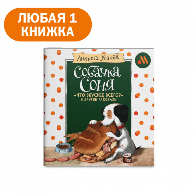 Книга «Собачка Соня» - «Вкусно и Точка»
