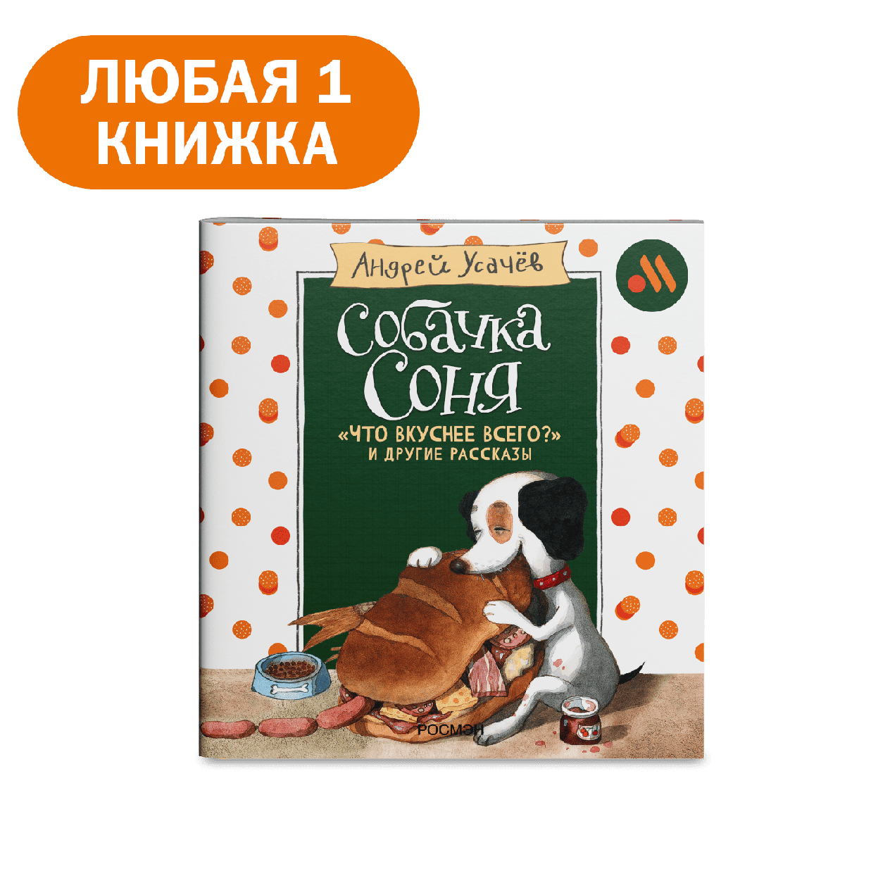 Книга «Собачка Соня» - «Вкусно и Точка»