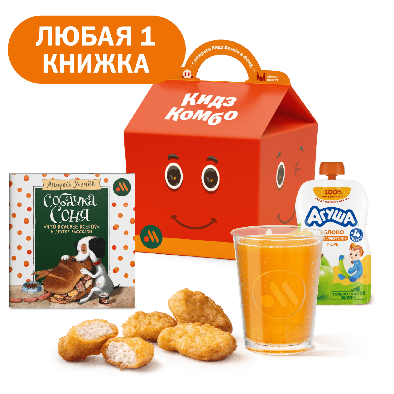Кидз Комбо обед с книгой «Собачка Соня» - «Вкусно и Точка»