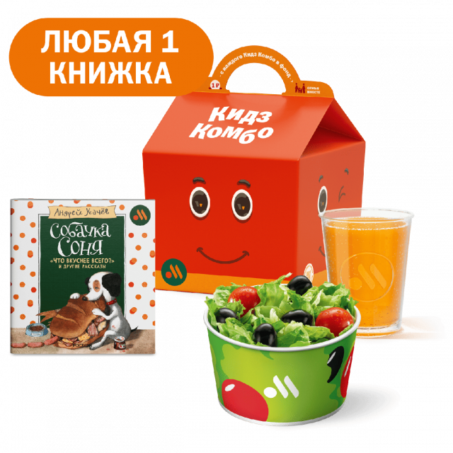 Кидз Комбо стартер или салат с книгой «Собачка Соня» - «Вкусно и Точка»