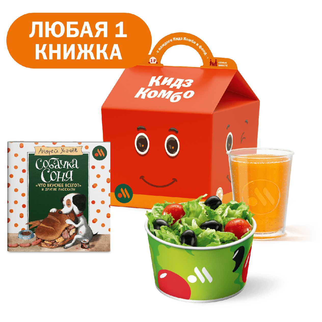 Кидз Комбо стартер или салат с книгой «Собачка Соня» - «Вкусно и Точка»