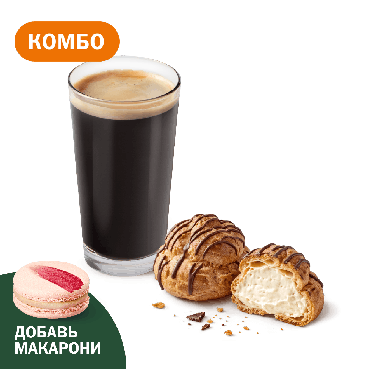 Комбо с Пирожным Профитроль карамельный - «Вкусно и Точка»