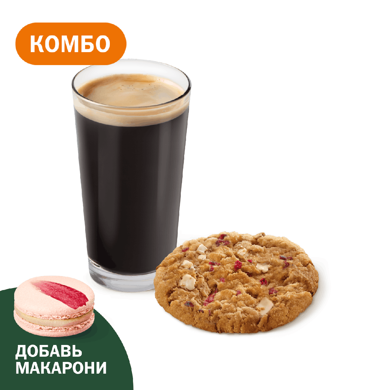 Комбо с Печеньем Малина-белый шоколад - «Вкусно и Точка»