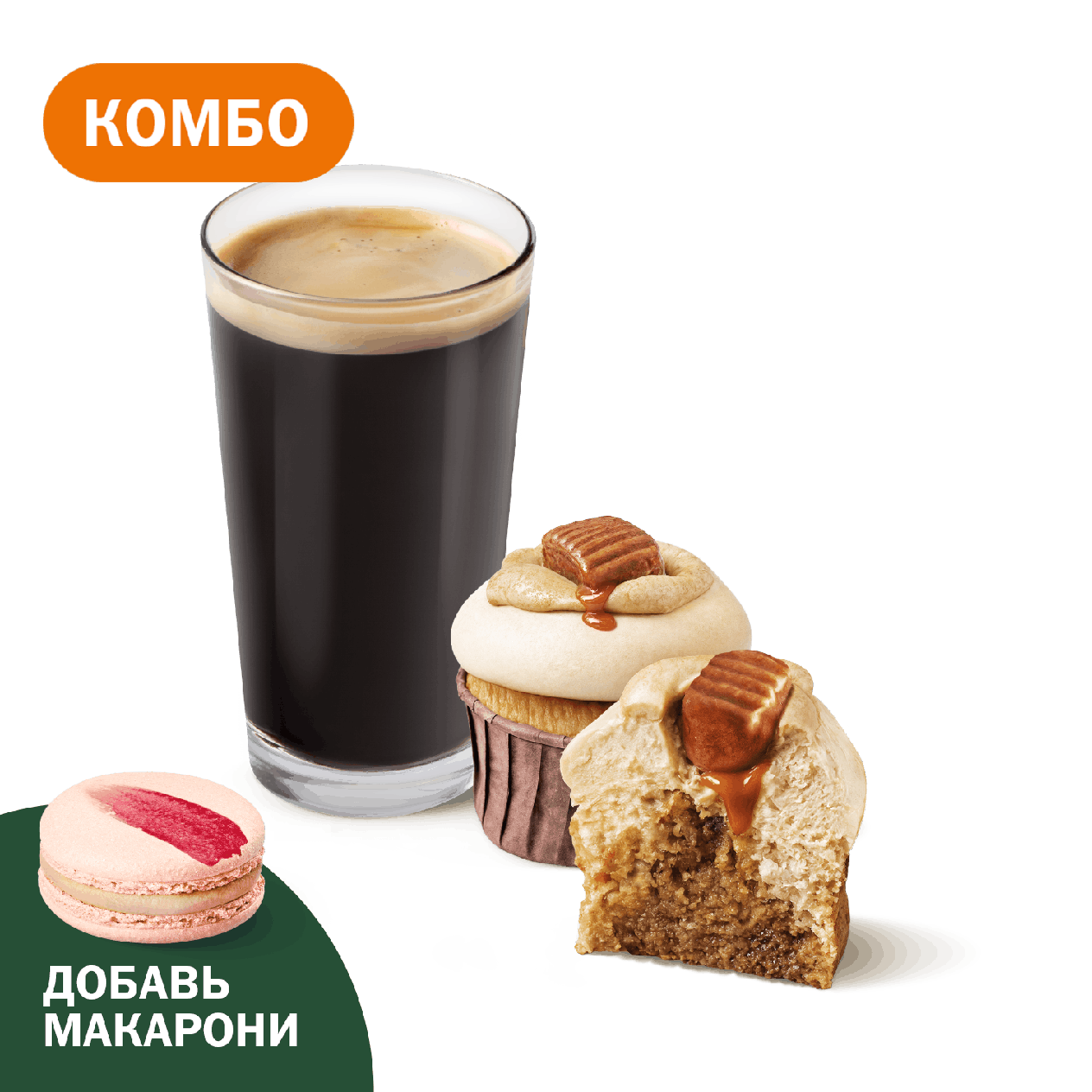 Комбо с Капкейком Солёная карамель - «Вкусно и Точка»