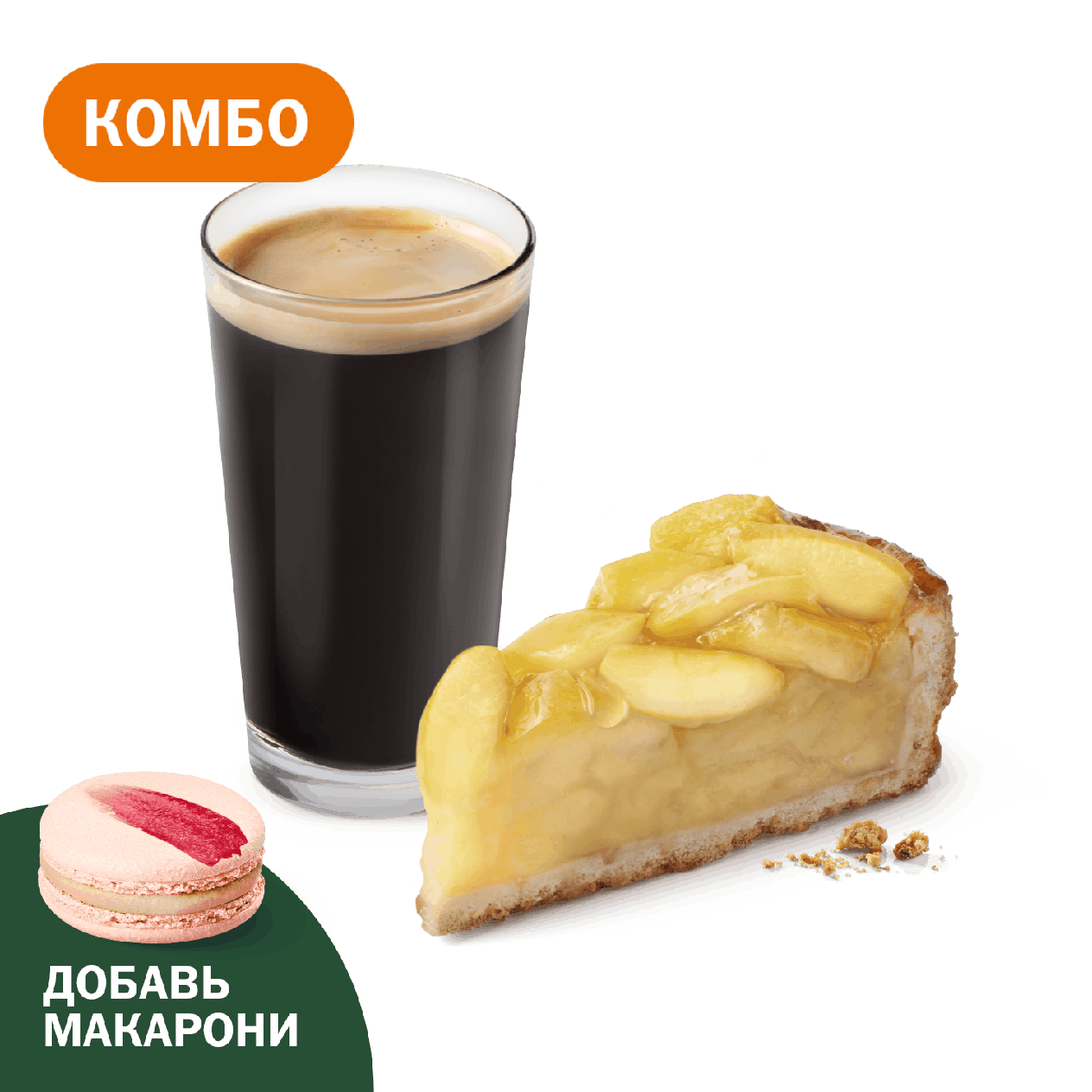 Комбо с Премиальным Яблочным пирогом - «Вкусно и Точка»