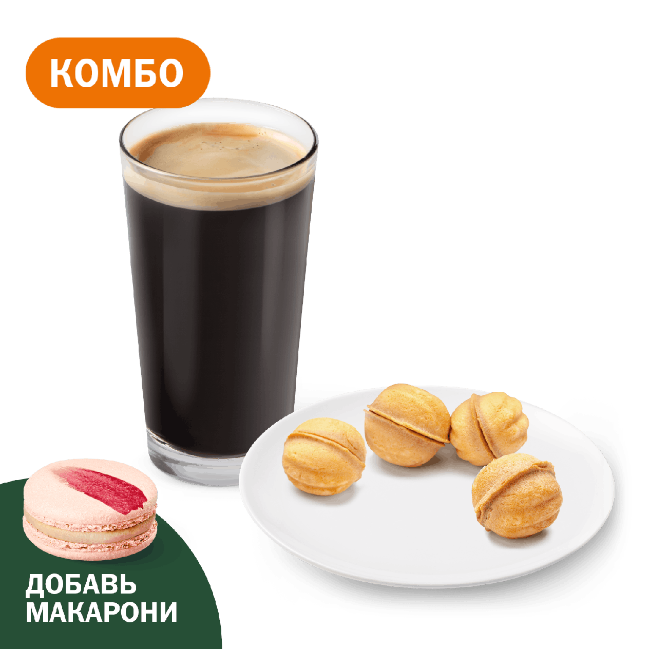 Комбо с Орешками со сгущенным молоком - «Вкусно и Точка»