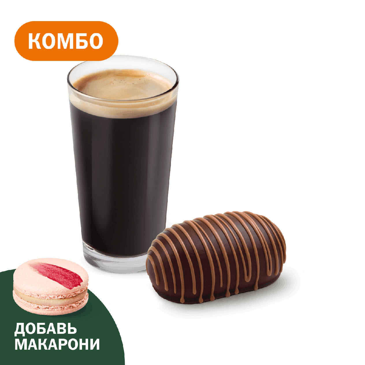 Комбо с Пирожным Картошка - «Вкусно и Точка»