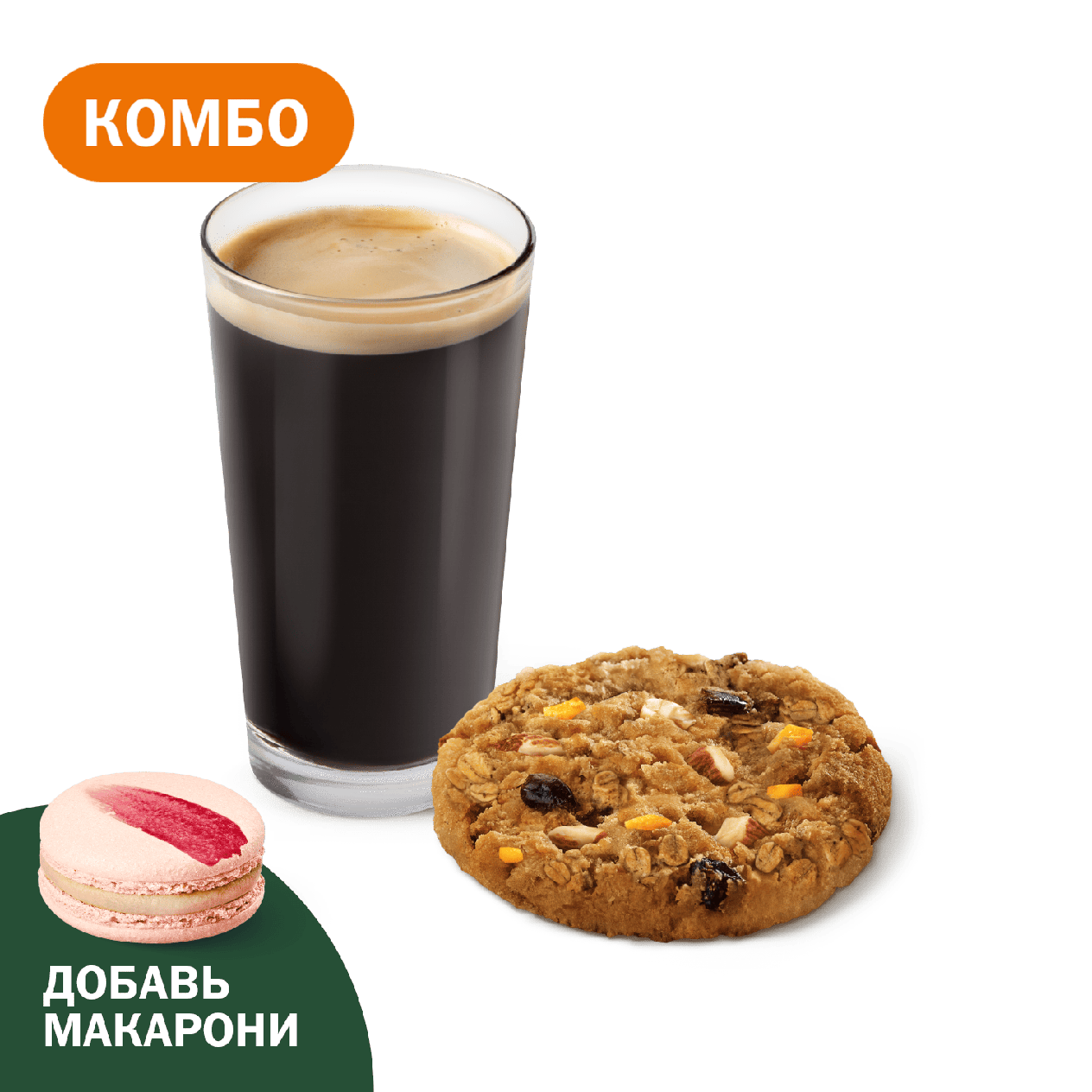 Комбо с Печеньем Апельсин-миндаль - «Вкусно и Точка»