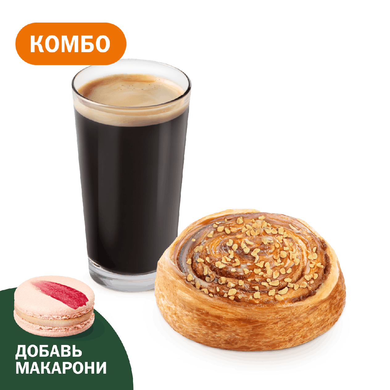 Комбо с улиткой с карамелью - «Вкусно и Точка»