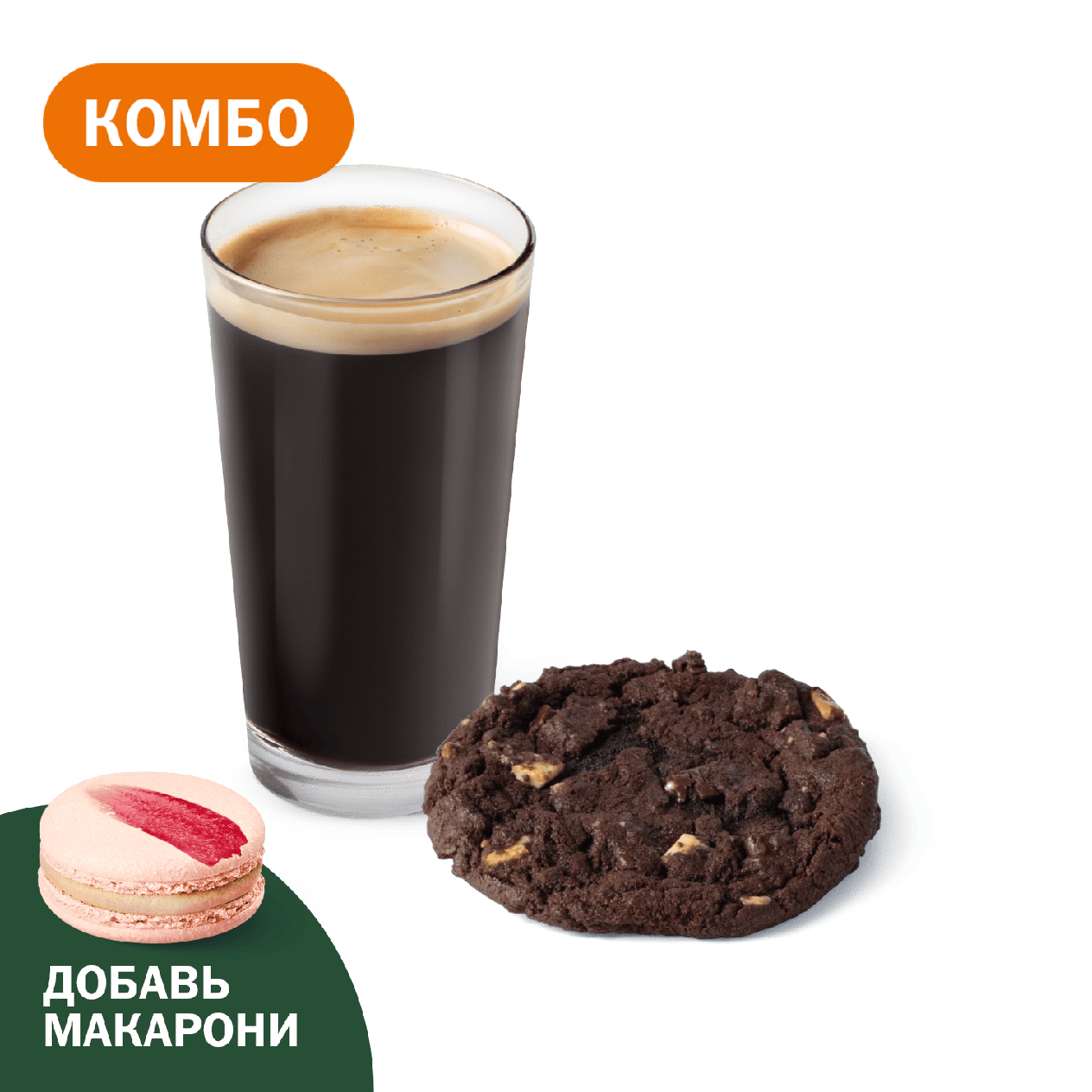 Комбо с Шоколадным печеньем - «Вкусно и Точка»