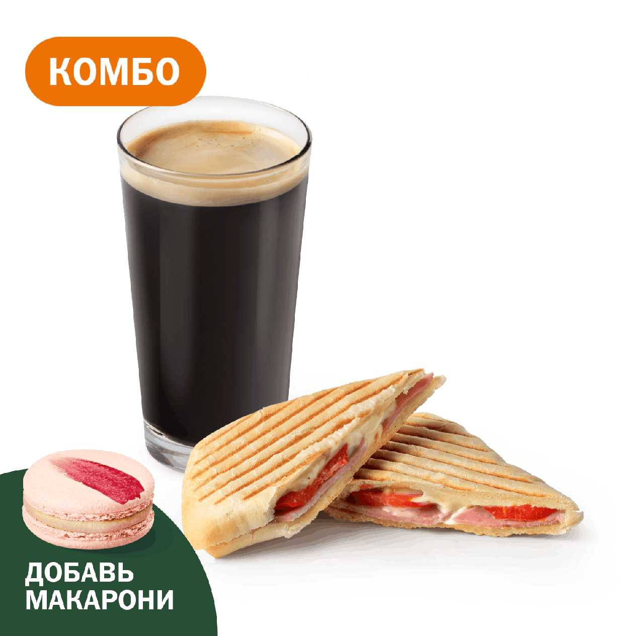 Комбо с Чиабаттой с ветчиной и сыром - «Вкусно и Точка»
