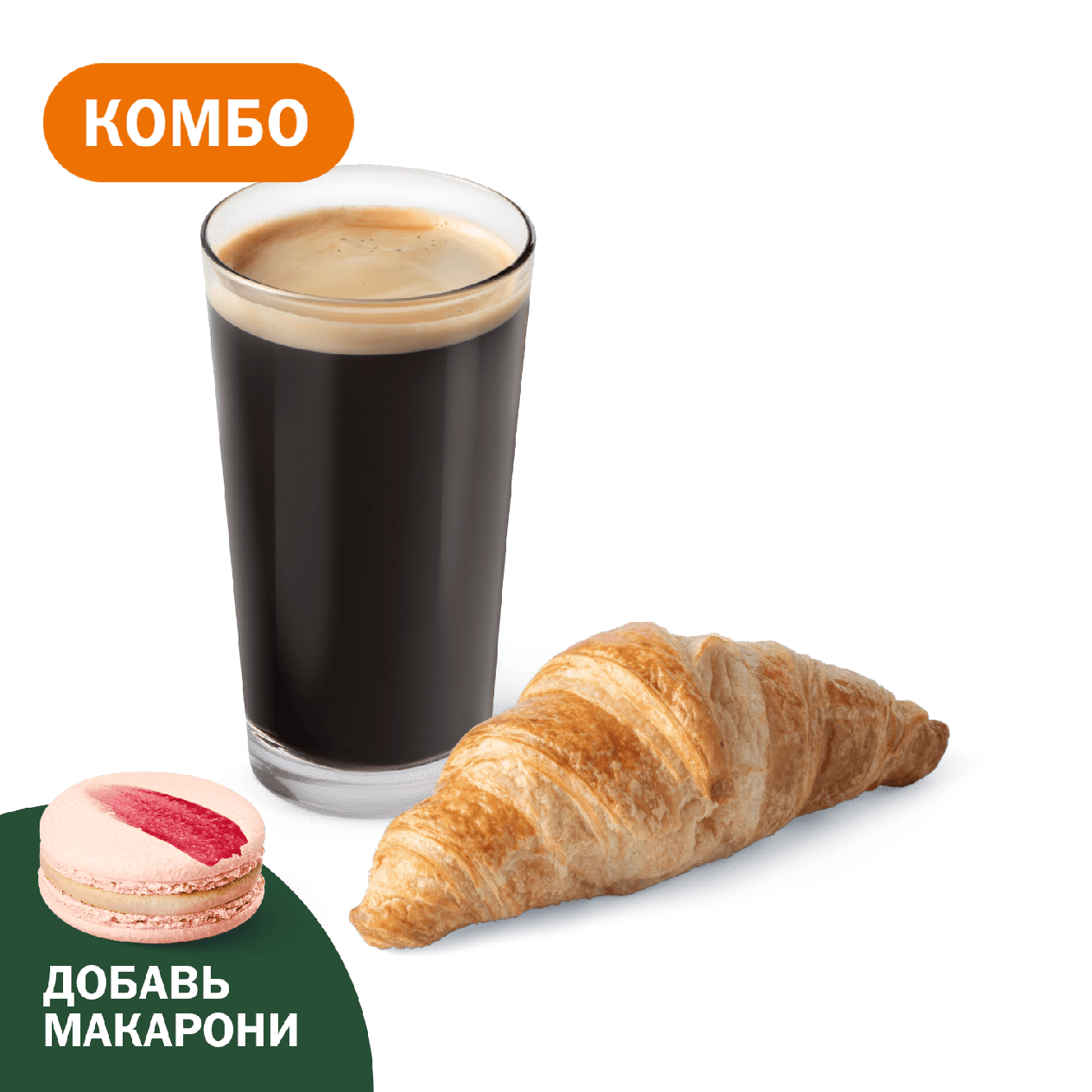 Комбо с Круассаном - «Вкусно и Точка»