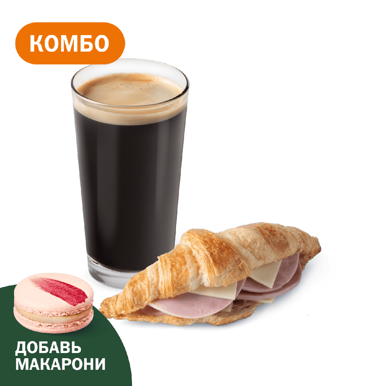 Комбо с Круассаном с ветчиной и сыром - «Вкусно и Точка»