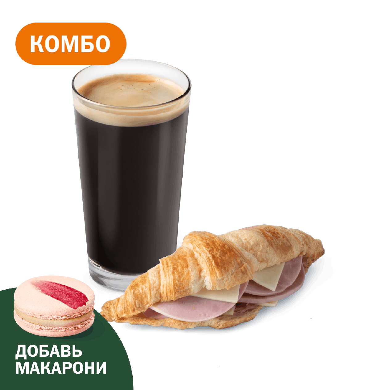 Комбо с Круассаном с ветчиной и сыром - «Вкусно и Точка»
