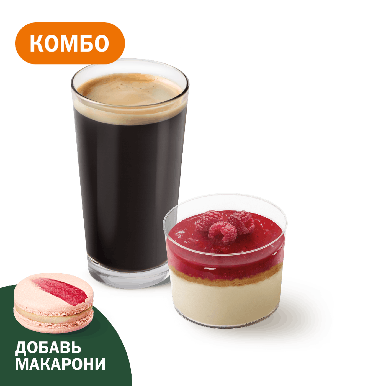 Комбо с Малиновым муссом - «Вкусно и Точка»