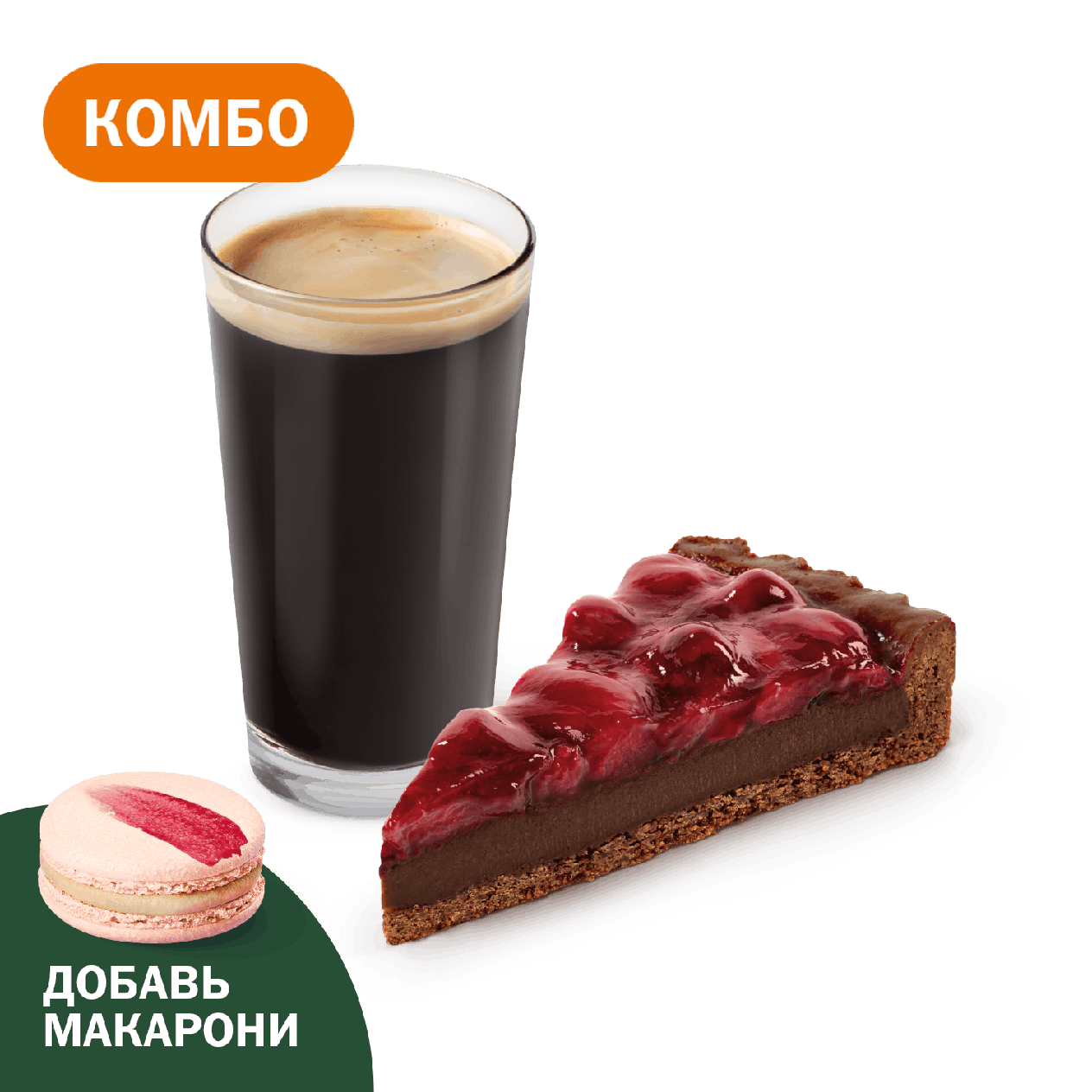 Комбо с Шоколадным тартом с вишней - «Вкусно и Точка»