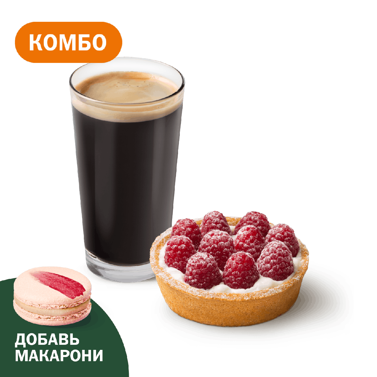 Комбо с малиновой тарталеткой - «Вкусно и Точка»