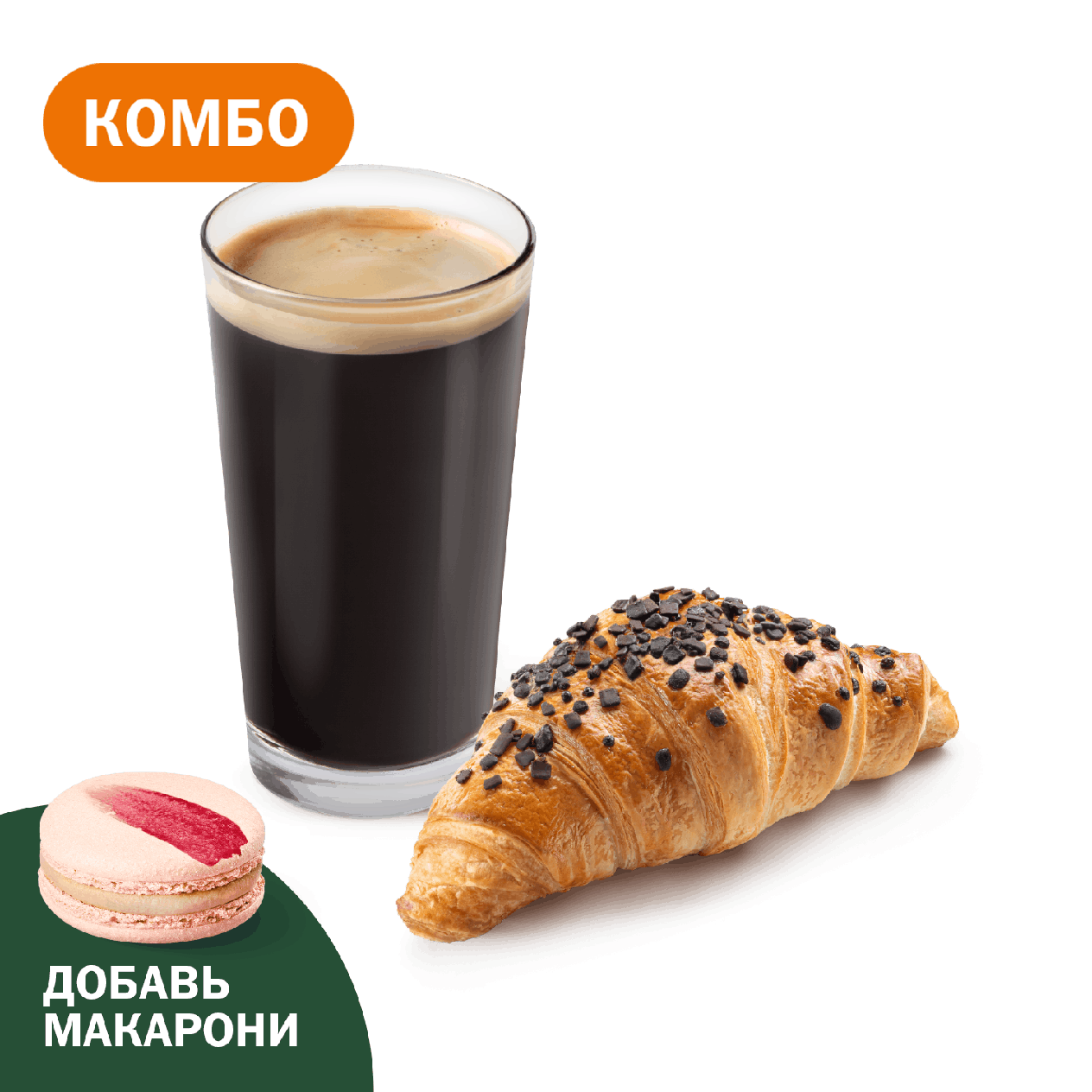 Комбо с Шоколадным круассаном - «Вкусно и Точка»